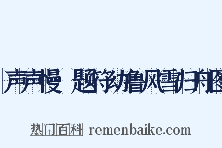 声声慢·题符幼鲁风雪归舟图是什么意思的图片